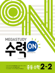 메가스터디 수력온 중등수학 2-2