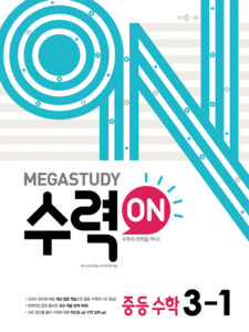 메가스터디 수력온 중등수학 3-1