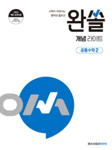 완쏠 개념 라이트 공통수학2 (2025년)