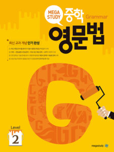 메가스터디 중학 영문법 Level 2