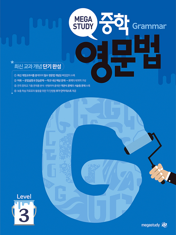 메가스터디 중학 영문법 Level 3