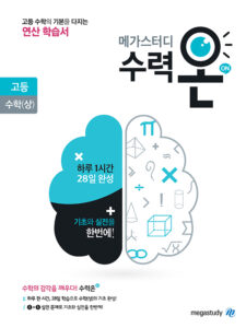 메가스터디 수력온 고등 수학(상)