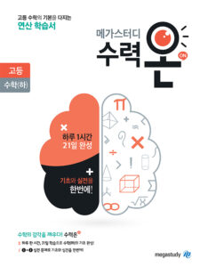 메가스터디 수력온 고등 수학(하)