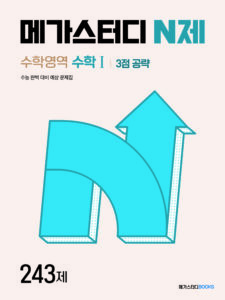 메가스터디 N제 수학1 3점 공략 243제 (2024년)