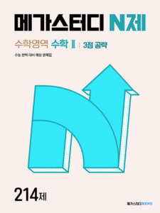 메가스터디 N제 수학2 3점 공략 214제 (2024년)