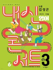 내신콘서트 1학기 기말고사 기출문제집 영어 중3 능률 김성곤 (2024년용)