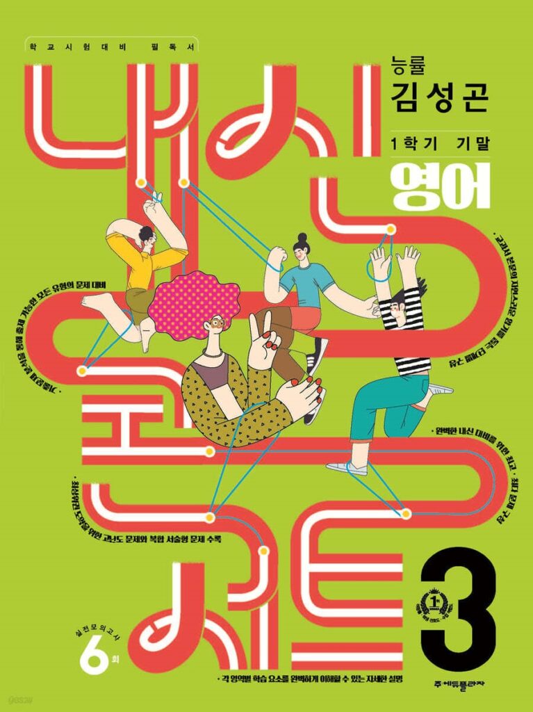 내신콘서트 1학기 기말고사 기출문제집 영어 중3 능률 김성곤 (2024년용)