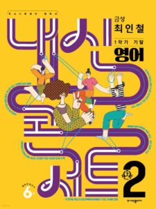 내신콘서트 1학기 기말고사 기출문제집 영어 중2 금성 최인철 (2024년용)