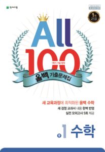 ALL100 올백 기출문제집 중1 수학 1학기 기말 범위 (2024년용)