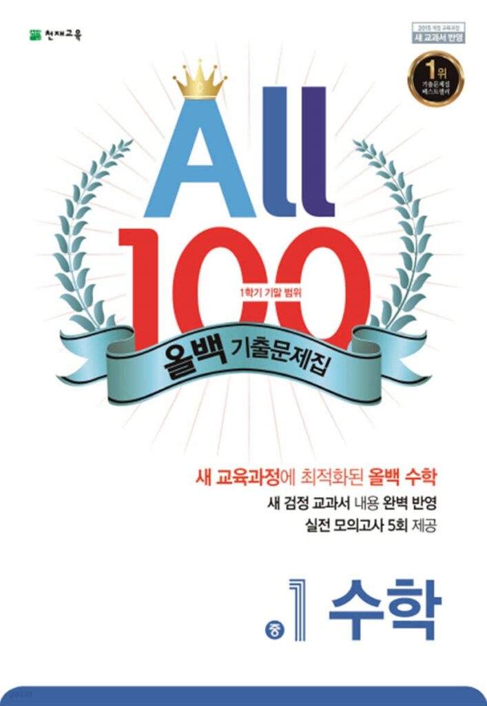 ALL100 올백 기출문제집 중1 수학 1학기 기말 범위 (2024년용)