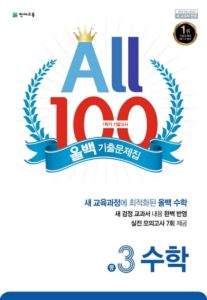 ALL100 올백 기출문제집 중3 수학 1학기 기말 범위 (2024년용)