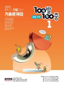 100발 100중 기출문제집 1학기 기말고사 중등수학 1 (2024년용)