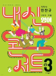 내신콘서트 1학기 기말고사 기출문제집 영어 중3 지학 민찬규 (2024년용)