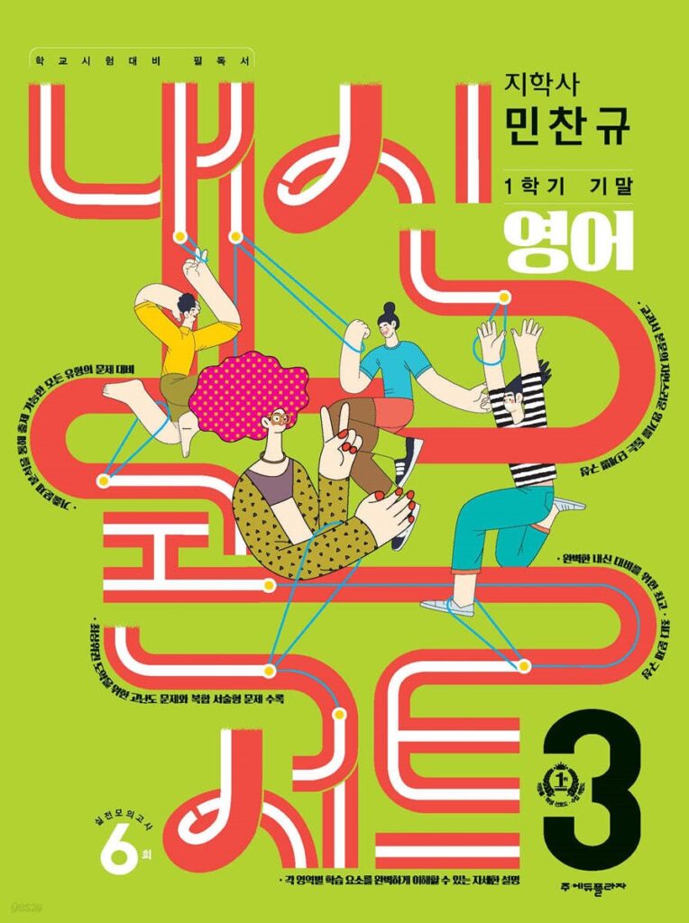 내신콘서트 1학기 기말고사 기출문제집 영어 중3 지학 민찬규 (2024년용)