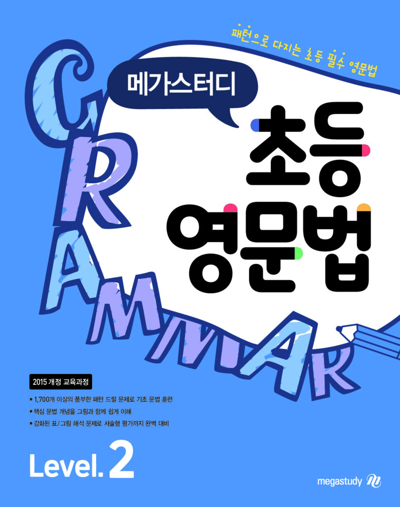 메가스터디 초등영문법 Level 2 답지 다운로드