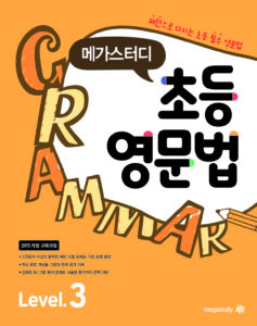 메가스터디 초등영문법 Level 3