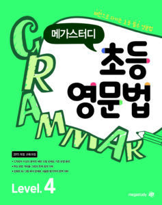 메가스터디 초등영문법 Level 4