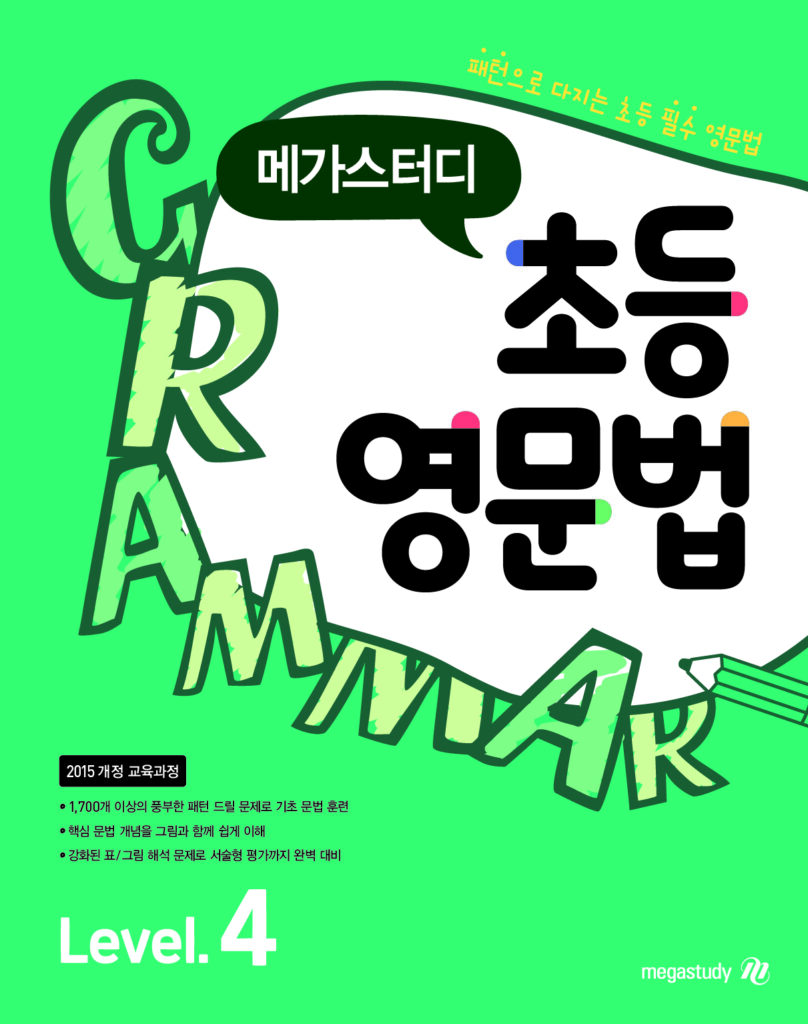 메가스터디 초등영문법 Level 4