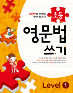 메가스터디 초등영문법 쓰기 Level 1