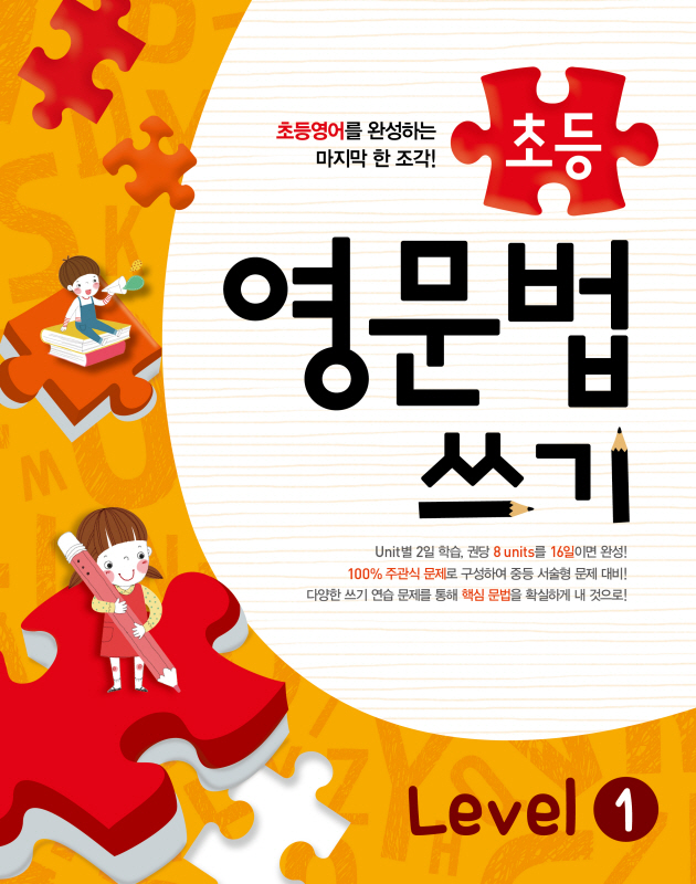 메가스터디 초등영문법 쓰기 Level 1