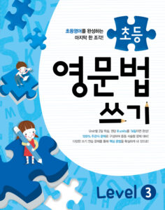 메가스터디 초등영문법 쓰기 Level 3