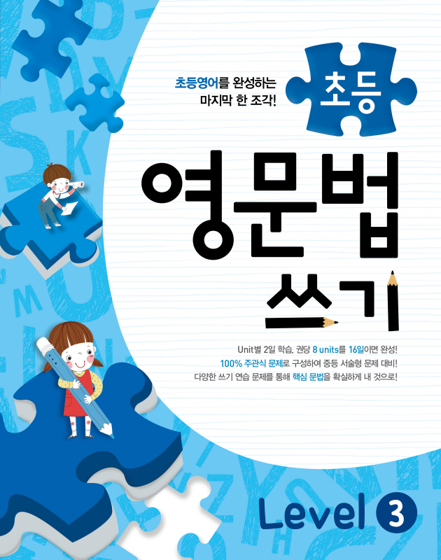 메가스터디 초등영문법 쓰기 Level 3