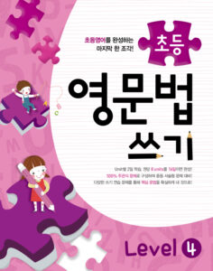 메가스터디 초등영문법 쓰기 Level 4