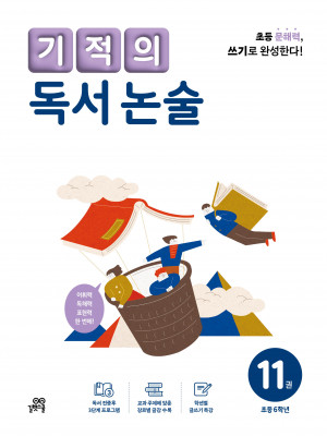 기적의 독서 논술 11