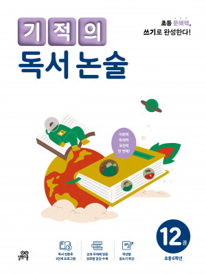 기적의 독서 논술 12