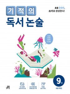 기적의 독서 논술 9