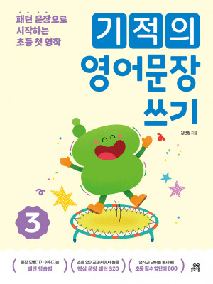 기적의 영어문장 쓰기 3