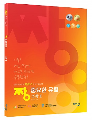 [짱중요한유형] 수학Ⅱ _ 2024 수능 반영