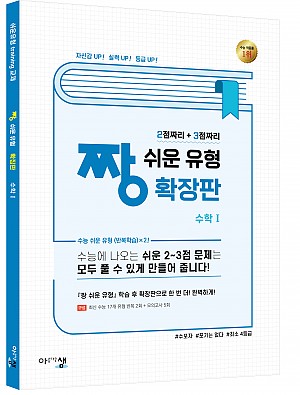[짱쉬운유형 확장판] 수학Ⅰ (2015교육과정)