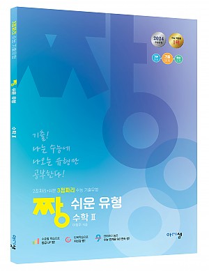 [짱쉬운유형] 수학Ⅱ _ 2024 수능 반영