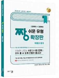 [짱쉬운유형 확장판] 확률과 통계 (2015교육과정)