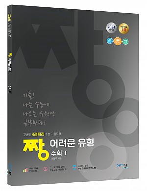 [짱어려운유형] 수학Ⅰ _ 2024 수능 반영