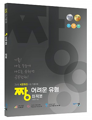 [짱어려운유형] 미적분 _ 2024 수능 반영