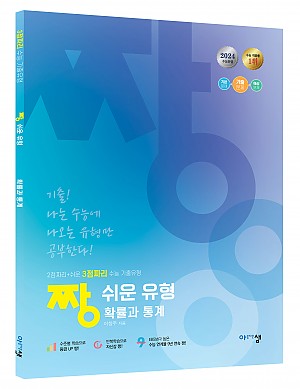 [짱쉬운유형] 확률과 통계 _ 2024 수능 반영