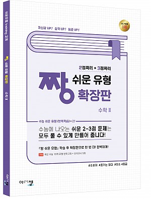 [짱쉬운유형 확장판] 수학Ⅱ (2015교육과정)