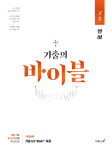 기출의 바이블 고2 영어