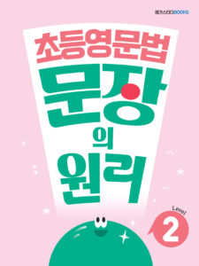 초등영문법 문장의 원리 Level 2