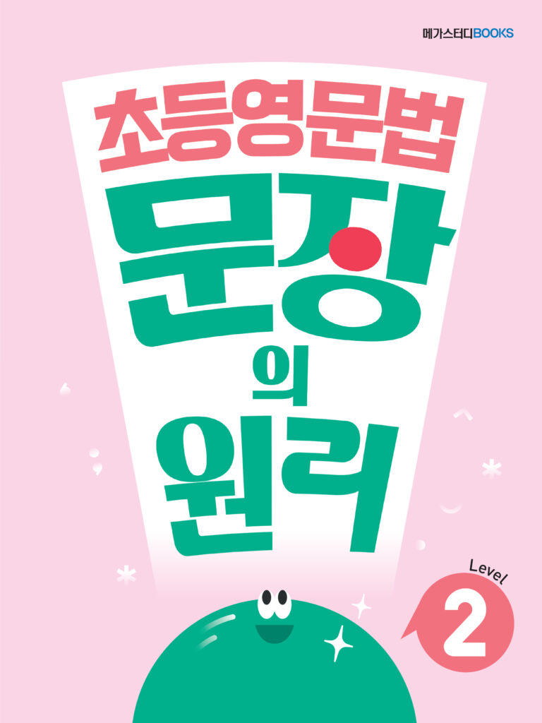 초등영문법 문장의 원리 Level 2