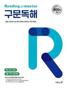 Reading master 리딩마스터 구문독해