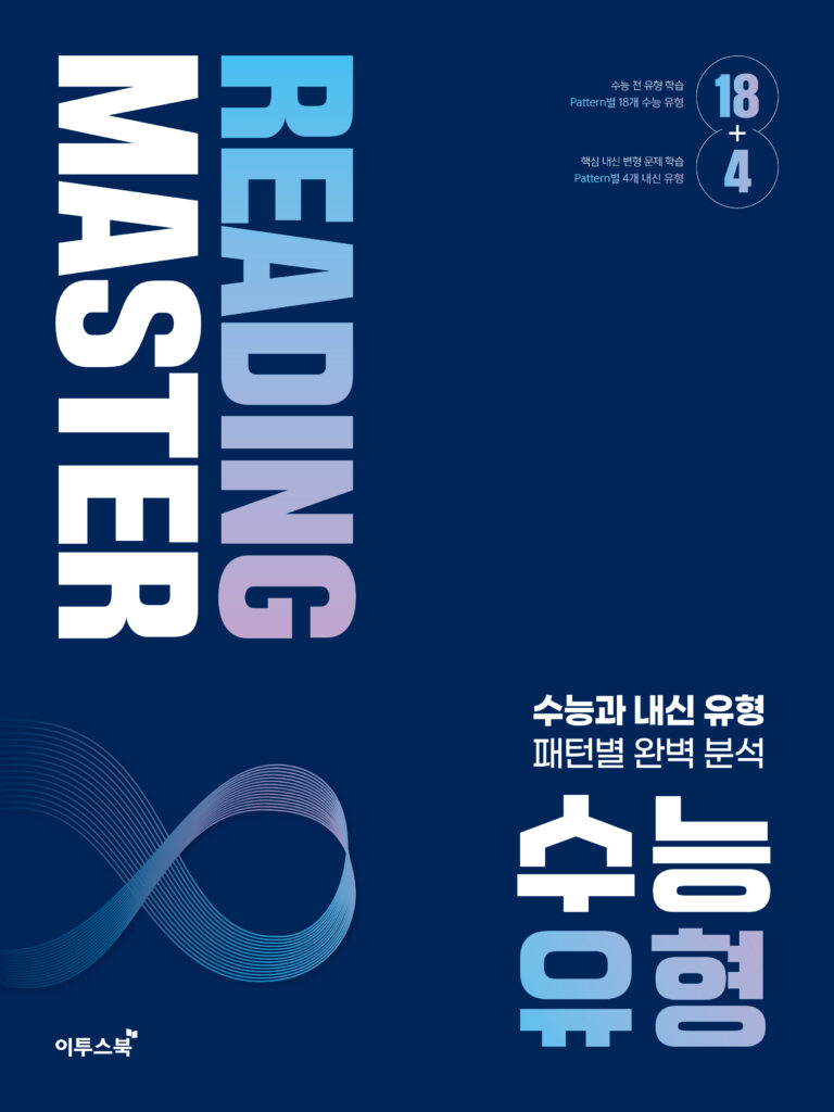 리딩마스터 수능 유형