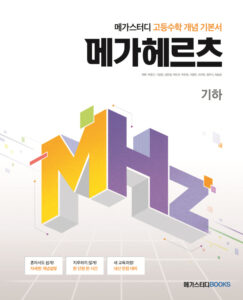 메가스터디 고등수학 개념 기본서 메가헤르츠(Mhz) 기하