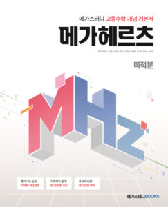 메가스터디 고등수학 개념 기본서 메가헤르츠(Mhz) 미적분