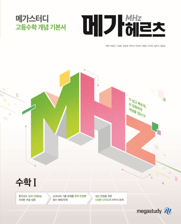 메가스터디 고등수학 개념 기본서 메가헤르츠(Mhz) 수학1