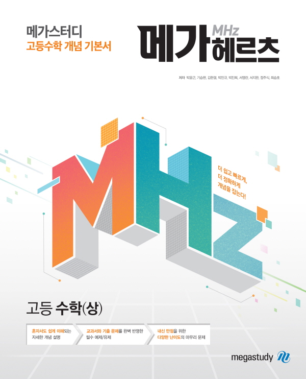 메가스터디 고등수학 개념 기본서 메가헤르츠(Mhz) 고등 수학(상)