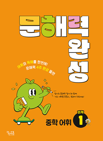 [국어] 문해력 완성 중학 어휘 1단계