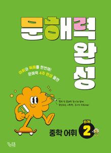 [국어] 문해력 완성 중학 어휘 2단계